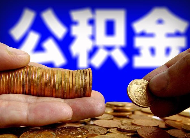 阜新帮提取公积金（帮忙提取住房公积金）